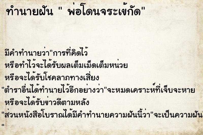 ทำนายฝันพ่อโดนจระเข้กัด ทำนายฝันทำนายฝันพ่อโดนจระเข้กัด